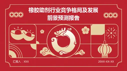 橡胶助剂行业竞争格局及发展前景预测报告