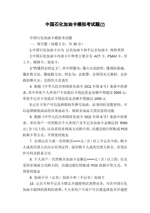 中国石化加油卡模拟考试题(2)