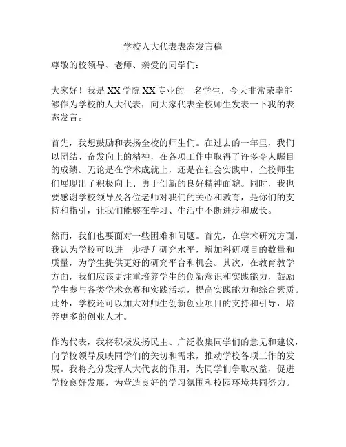 学校人大代表表态发言稿