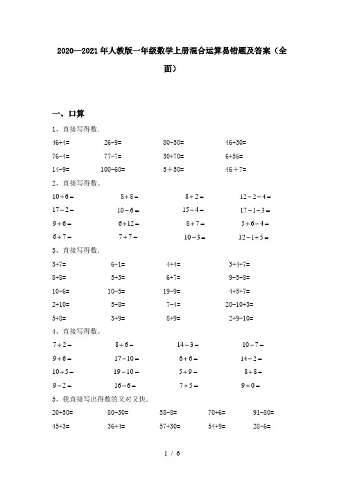 2020—2021年人教版一年级数学上册混合运算易错题及答案(全面)