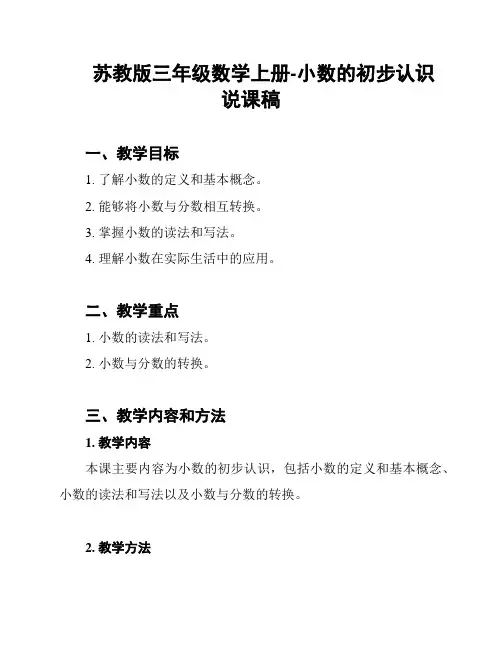 苏教版三年级数学上册-小数的初步认识说课稿