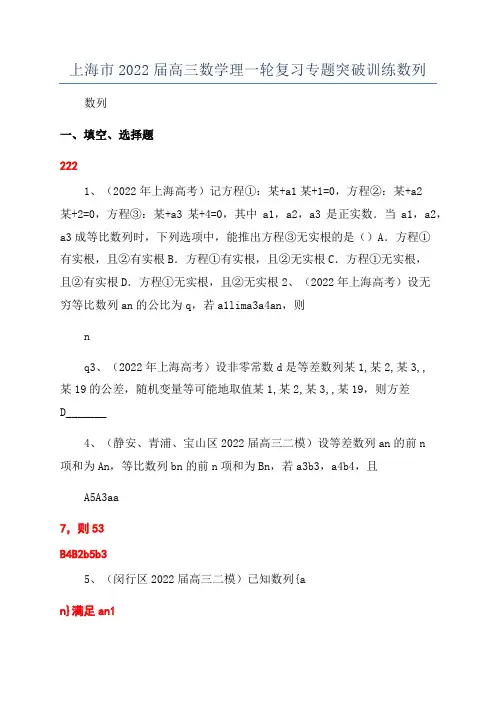 上海市2022届高三数学理一轮复习专题突破训练数列