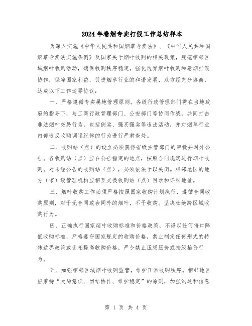 2024年卷烟专卖打假工作总结样本（二篇）