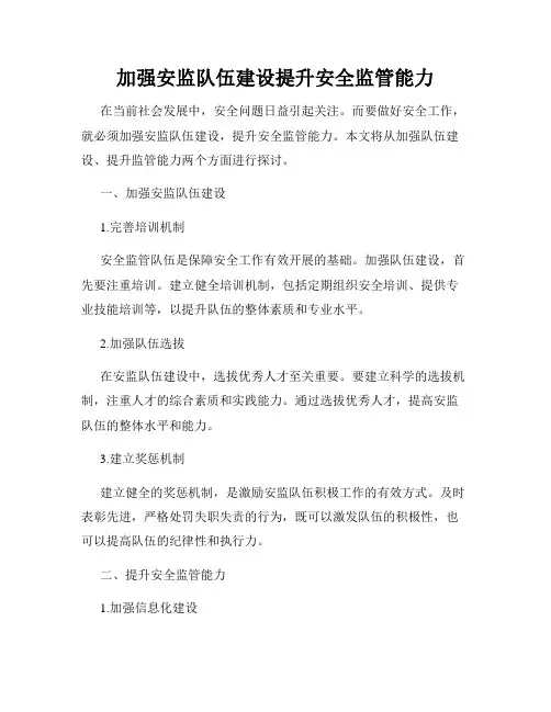 加强安监队伍建设提升安全监管能力