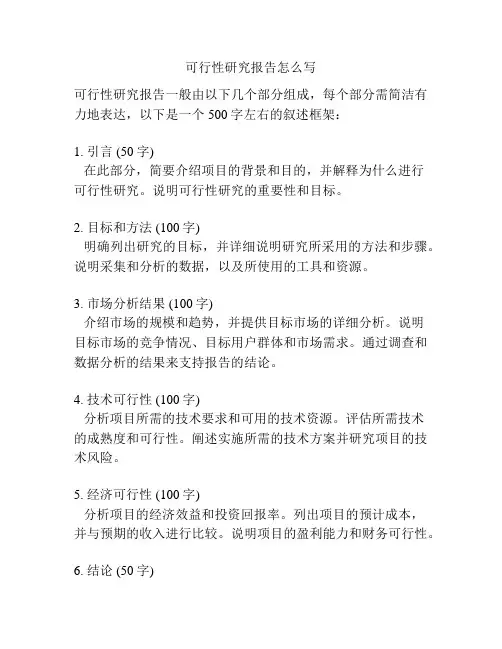 可行性研究报告怎么写