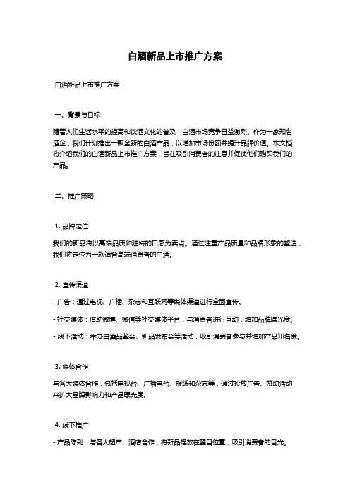 白酒新品上市推广方案