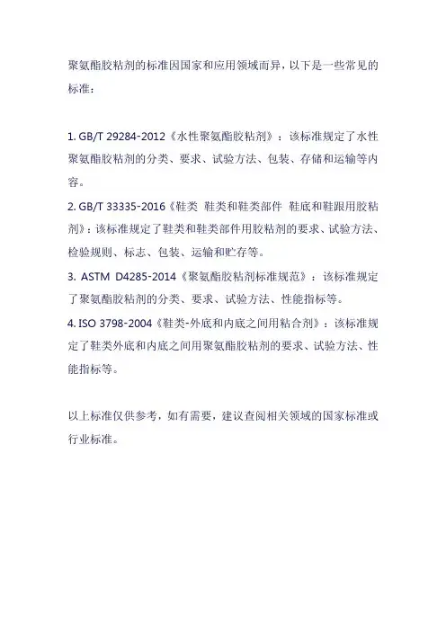聚氨酯胶粘剂标准