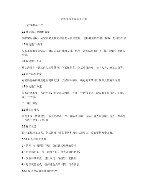 更换井盖工程施工方案