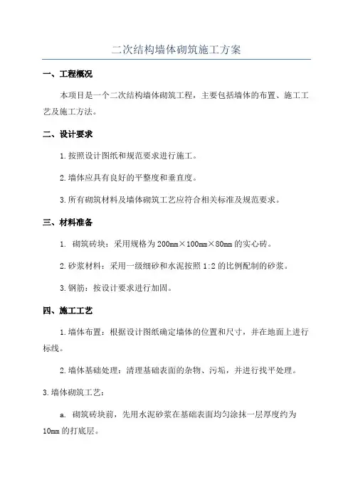 二次结构墙体砌筑施工方案