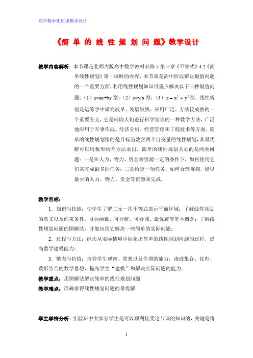 省高中数学优质课 简单的线性规划问题教学设计