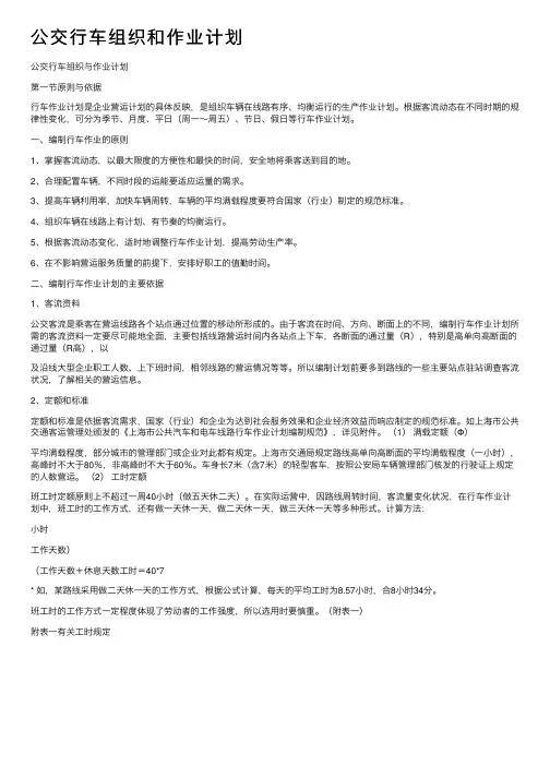 公交行车组织和作业计划