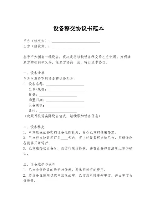 设备移交协议书范本