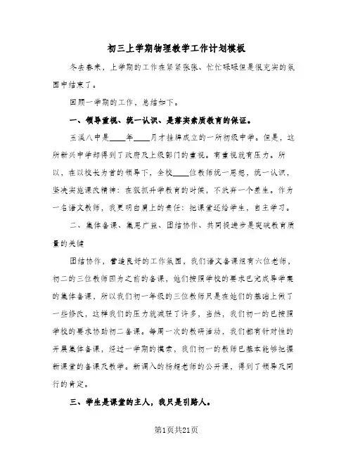 初三上学期物理教学工作计划模板（五篇）