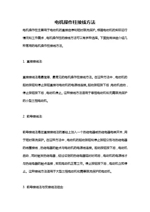 电机操作柱接线方法