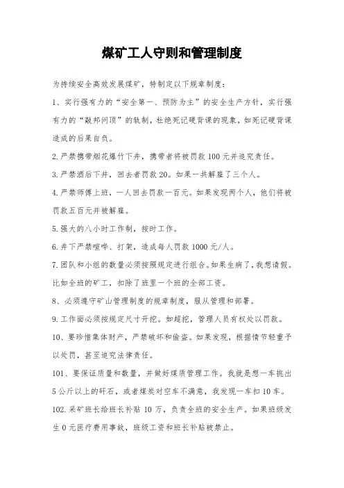煤矿工人守则和管理制度