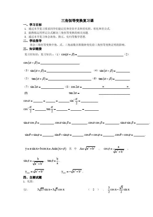 三角恒等变换复习课