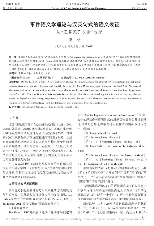 事件语义学理论与汉英句式的语义表征_从_王冕死了父亲_说起