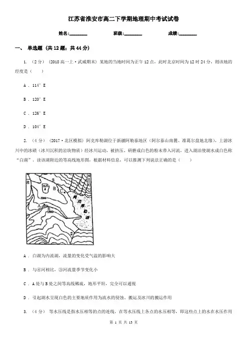 江苏省淮安市高二下学期地理期中考试试卷