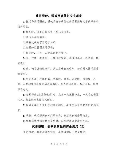 使用强酸、强碱及腐蚀剂安全规定(5篇)
