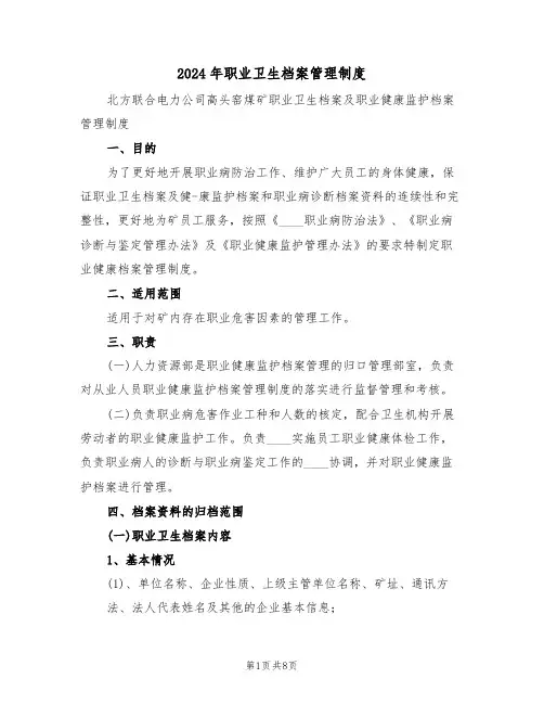 2024年职业卫生档案管理制度（3篇）
