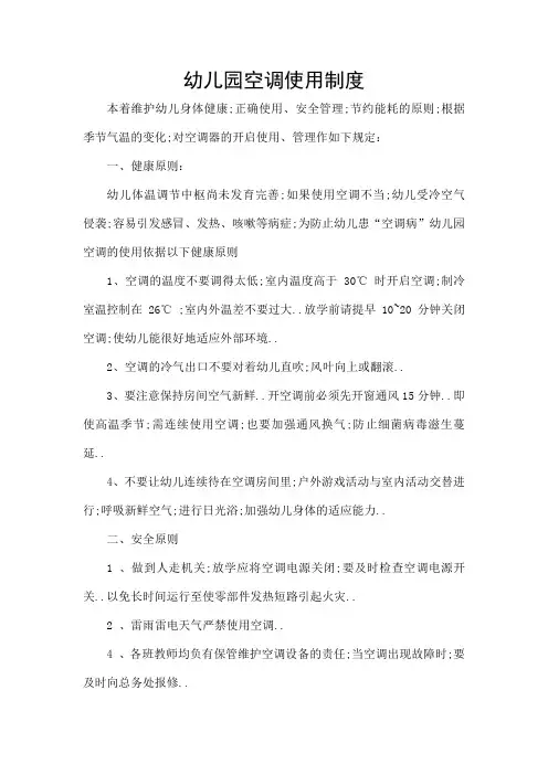 幼儿园空调使用制度