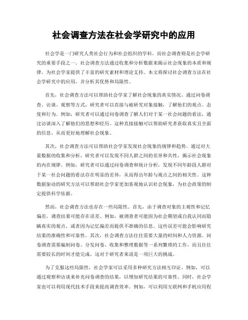 社会调查方法在社会学研究中的应用