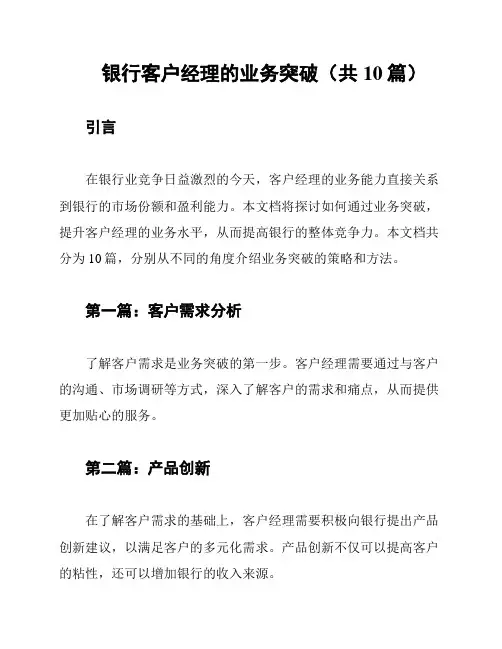 银行客户经理的业务突破(共10篇)