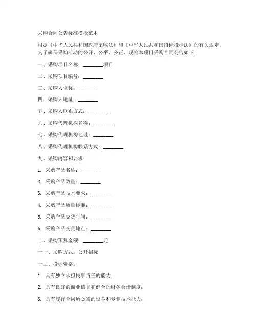 采购合同公告标准模板范本