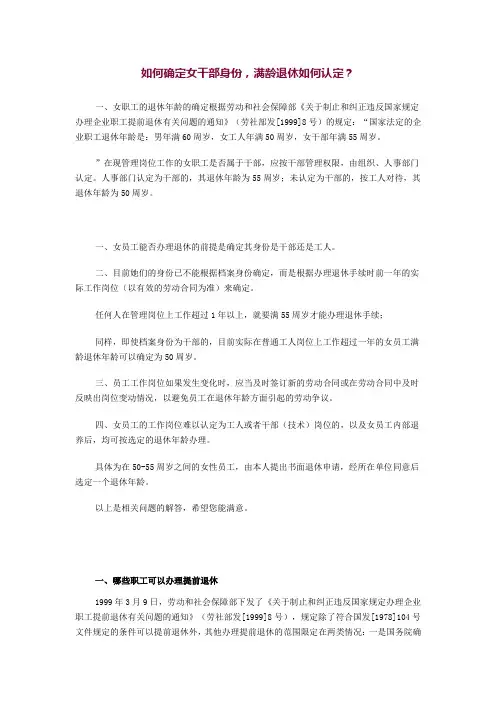 如何确定女干部、女职工退休年龄