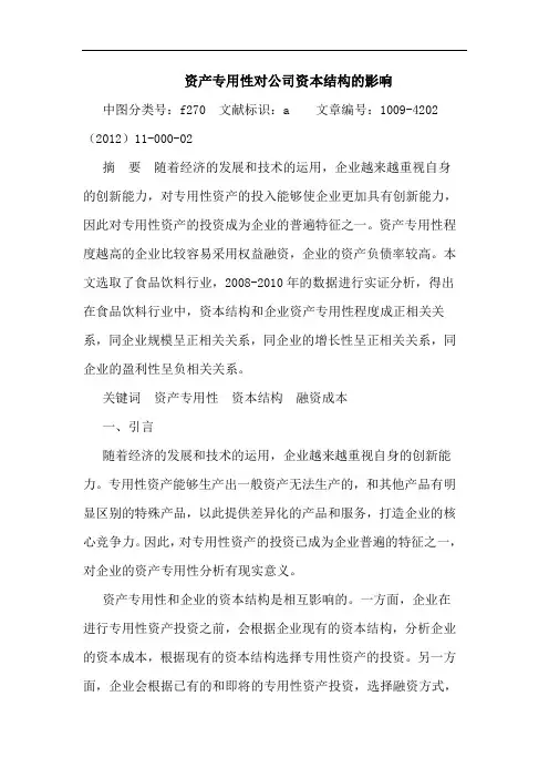 资产专用性对公司资本结构影响论文