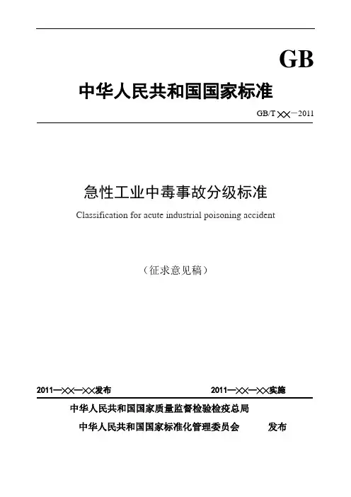 急性工业中毒事故标准(草稿)-中国安全生产科学研究院