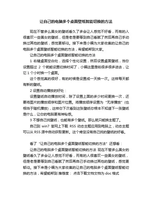 让自己的电脑多个桌面壁纸智能切换的方法