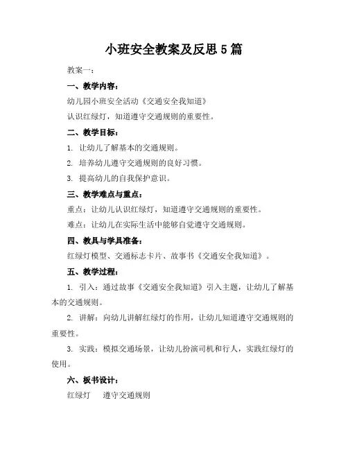 小班安全教案及反思5篇