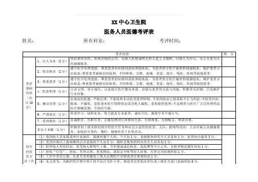 2024年XX卫生院医德医风考评表
