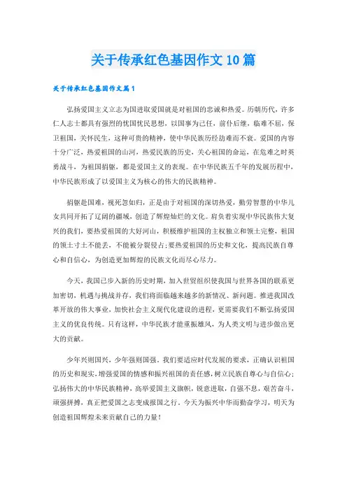 关于传承红色基因作文10篇