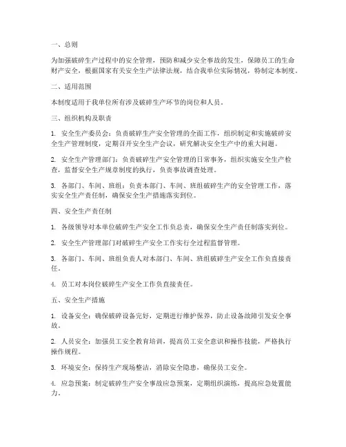 破碎安全生产管理制度