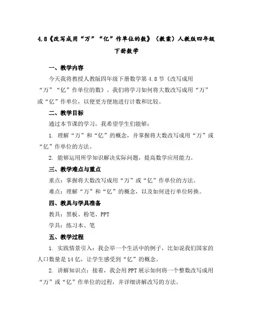 4.8《改写成用“万”“亿”作单位的数》(教案)人教版四年级下册数学