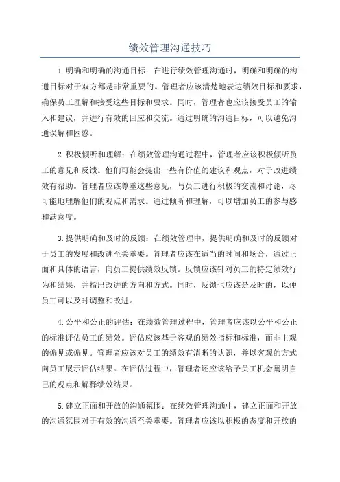绩效管理沟通技巧