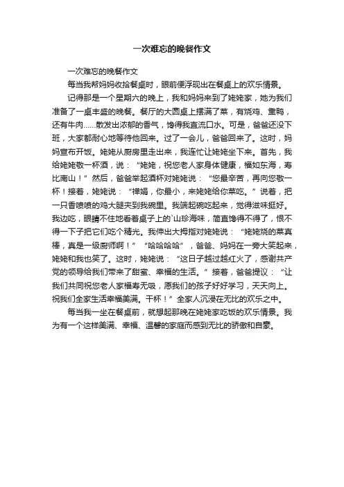 一次难忘的晚餐作文