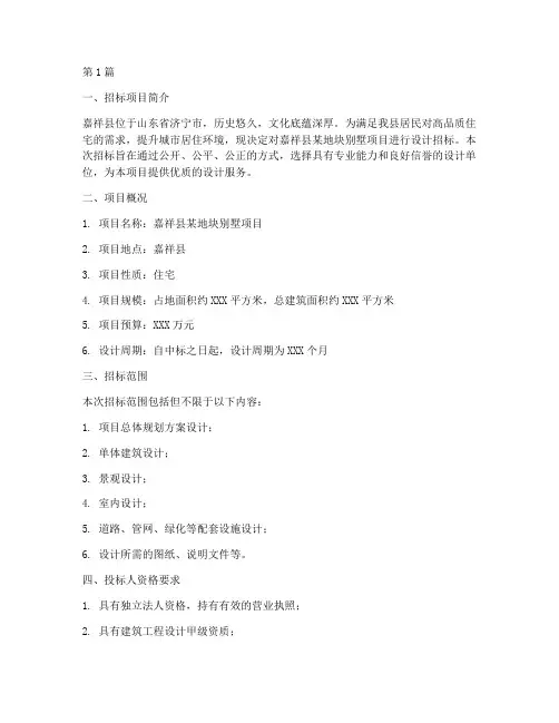 嘉祥县别墅设计招标(3篇)