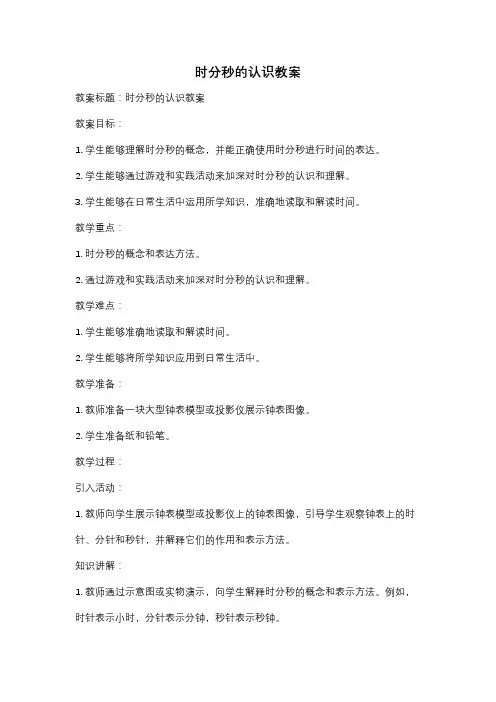 时分秒的认识教案