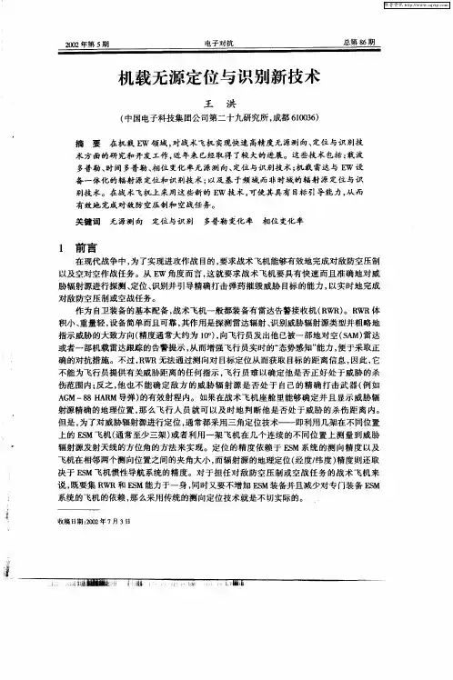 机载无源定位与识别新技术