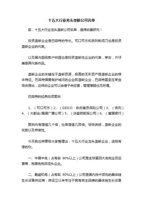 十五大行业龙头垄断公司名单