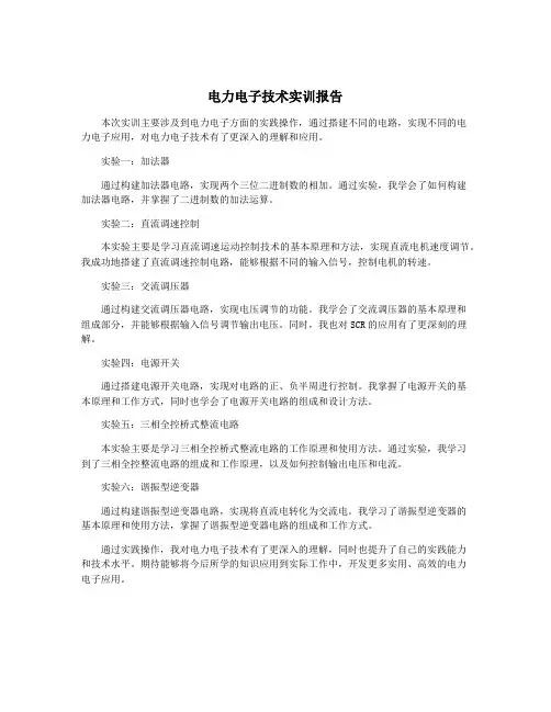 电力电子技术实训报告