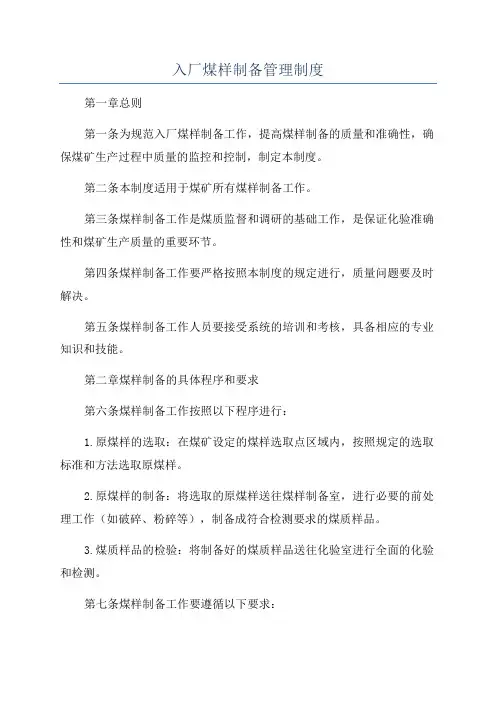入厂煤样制备管理制度