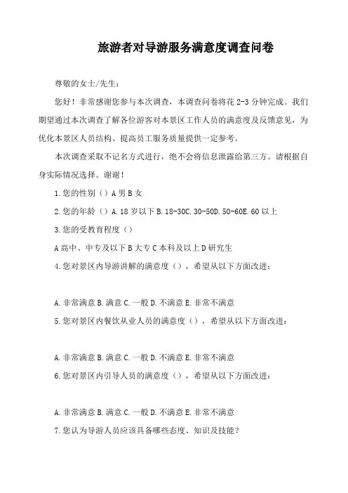 旅游者对导游服务满意度调查问卷