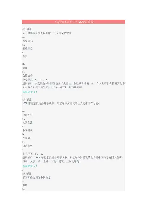 好大学在线MOOC慕课文化差异与跨文化交际章节测试满分答案