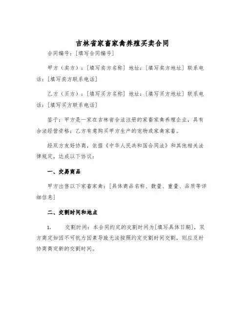 2025年吉林省家畜家禽养殖买卖合同