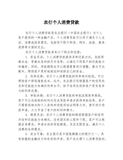 农行个人消费贷款