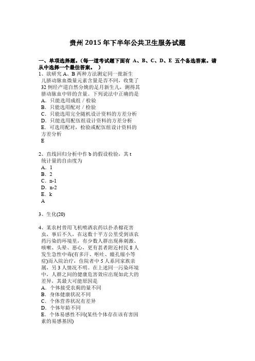 贵州2015年下半年公共卫生服务试题